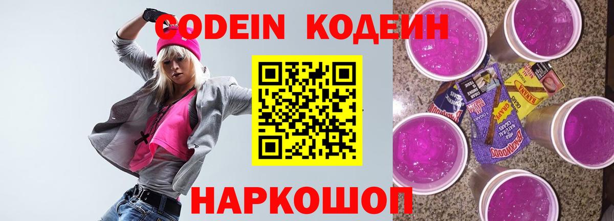 Codein напиток Lean (лин) Ростов-на-Дону