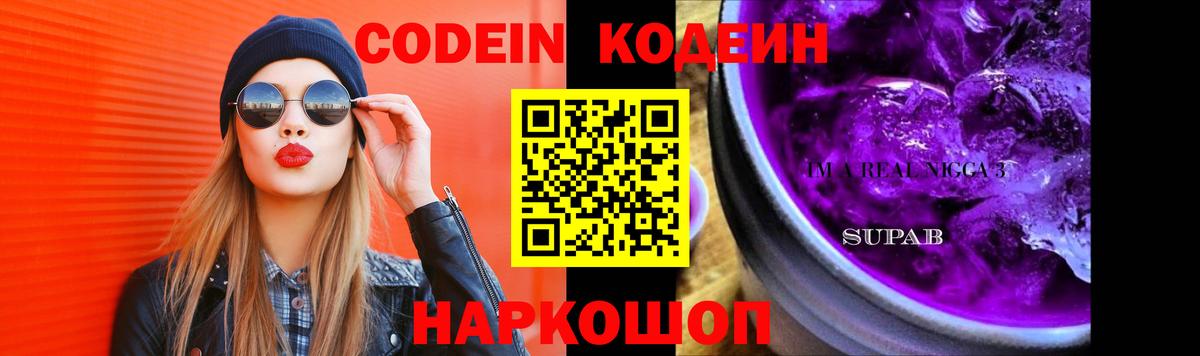 Codein Purple Drank  Вход с VPN  Ростов-на-Дону 